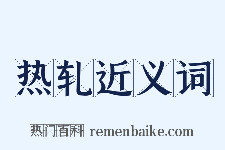 热轧近义词是什么意思的图片